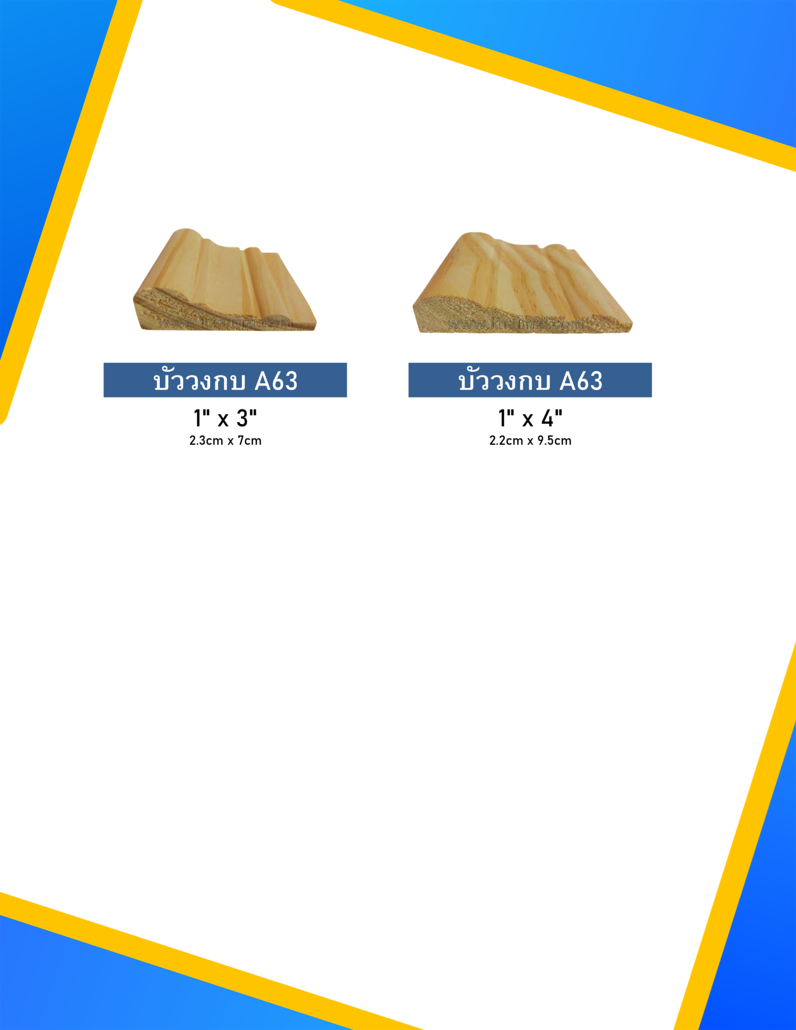 ไม้คิ้ว ไม้บัววงกบ ไม้ซับวงกบ